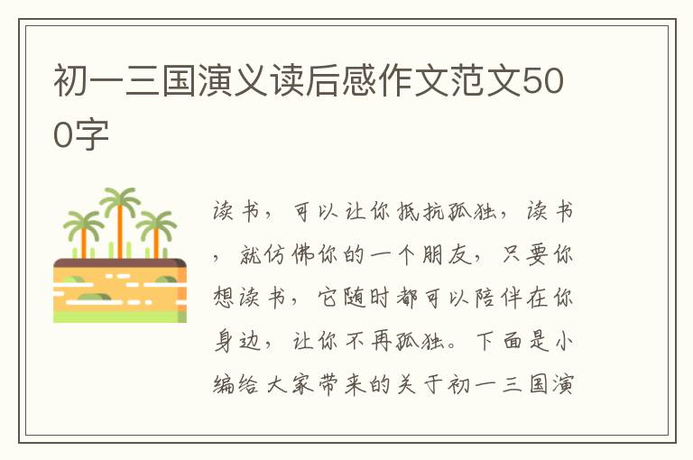 初一三國演義讀后感作文范文500字