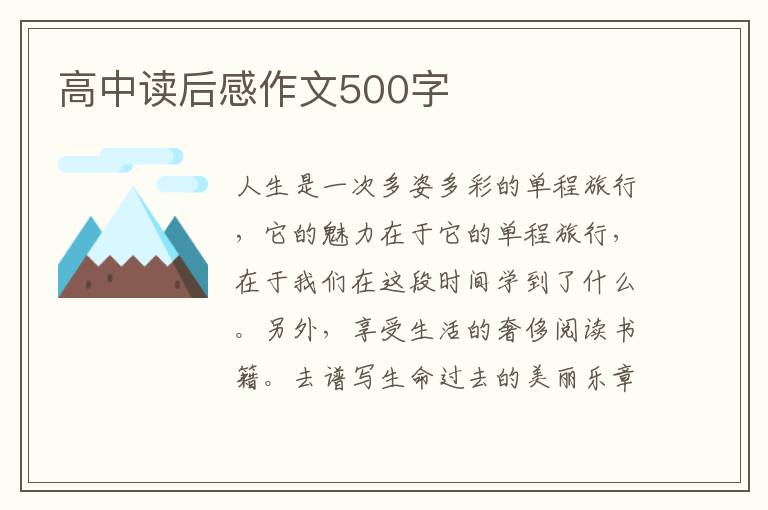 高中讀后感作文500字