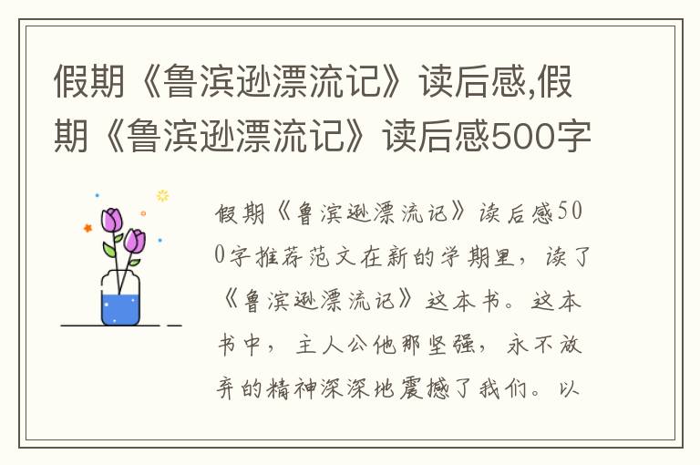 假期《魯濱遜漂流記》讀后感,假期《魯濱遜漂流記》讀后感500字推薦