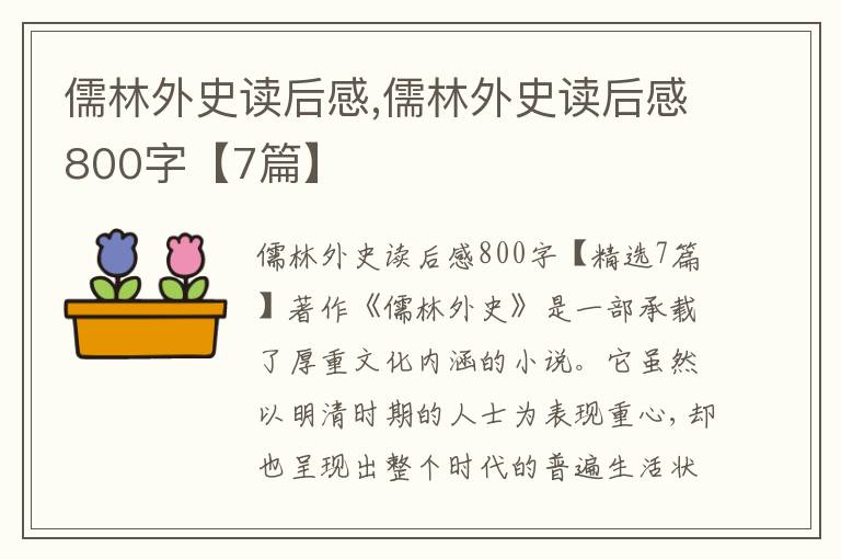 儒林外史讀后感,儒林外史讀后感800字【7篇】