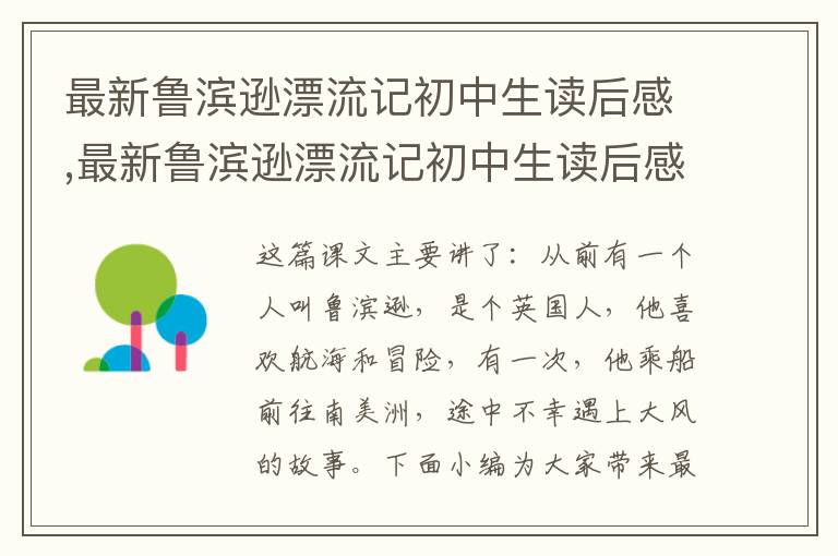 最新魯濱遜漂流記初中生讀后感,最新魯濱遜漂流記初中生讀后感（精選10篇）