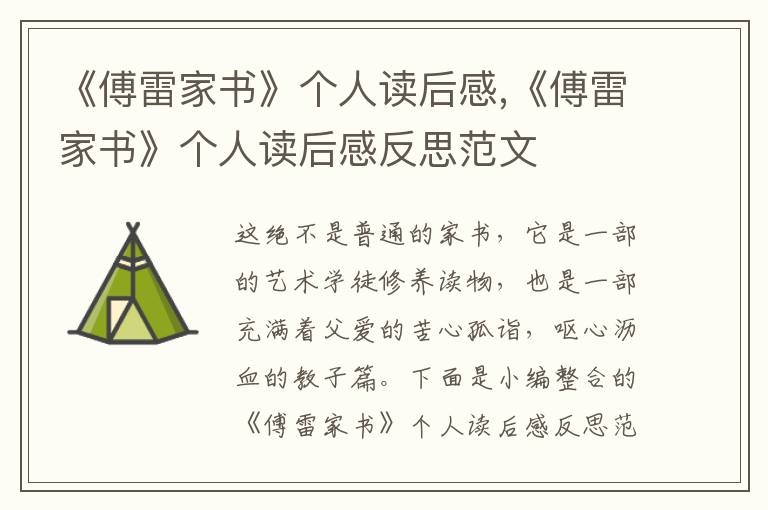 《傅雷家書》個人讀后感,《傅雷家書》個人讀后感反思范文