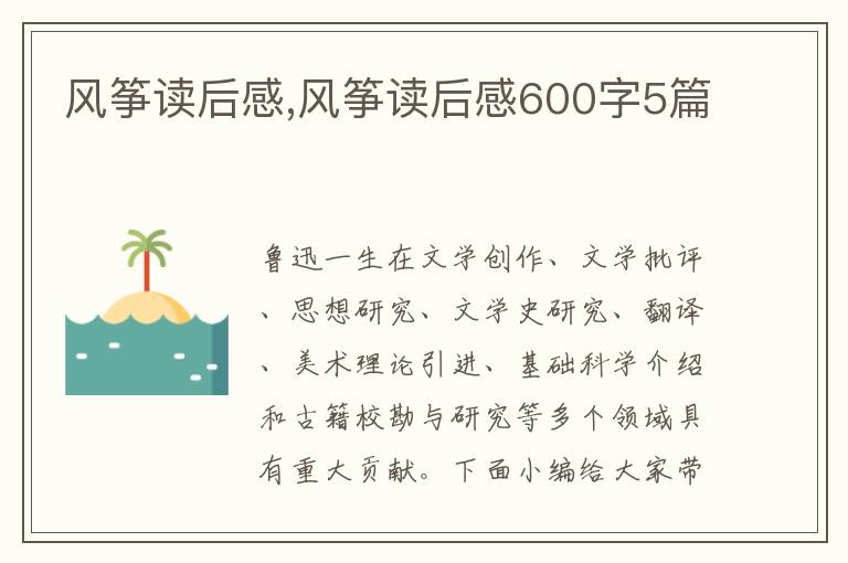 風(fēng)箏讀后感,風(fēng)箏讀后感600字5篇