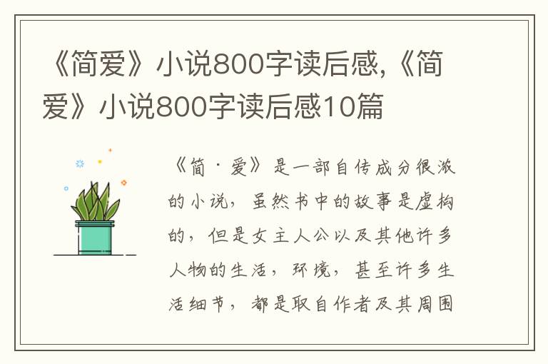 《簡愛》小說800字讀后感,《簡愛》小說800字讀后感10篇