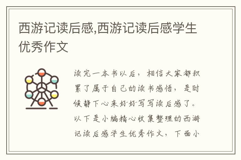 西游記讀后感,西游記讀后感學生優(yōu)秀作文