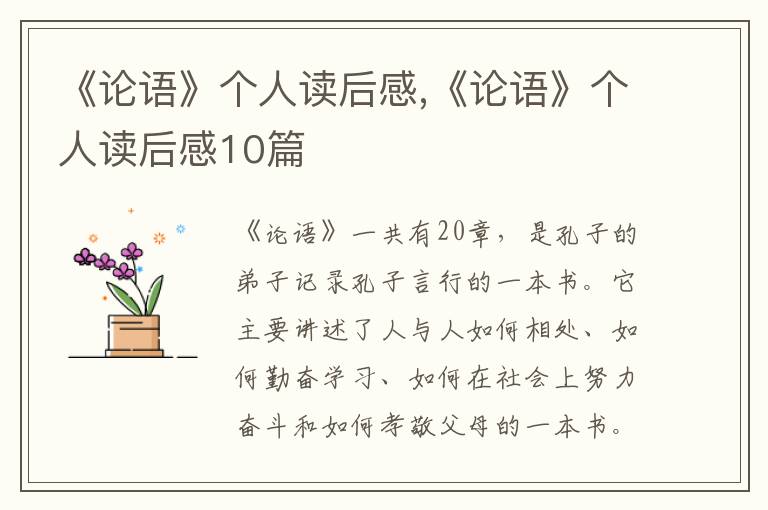 《論語》個(gè)人讀后感,《論語》個(gè)人讀后感10篇