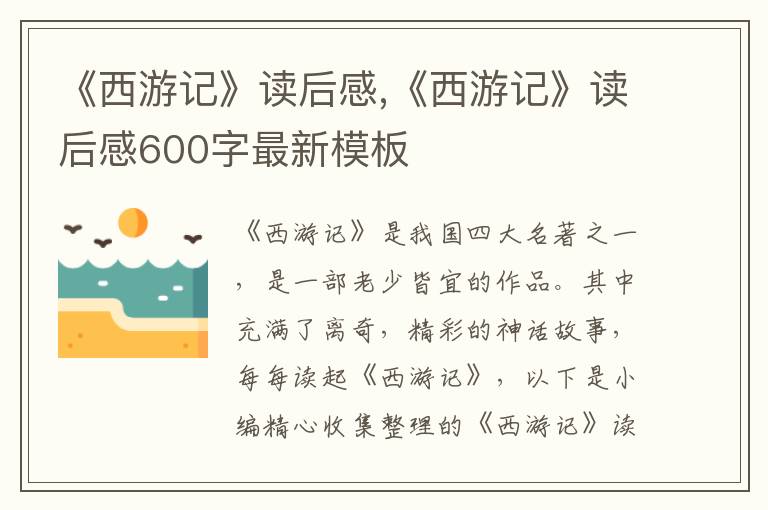 《西游記》讀后感,《西游記》讀后感600字最新模板