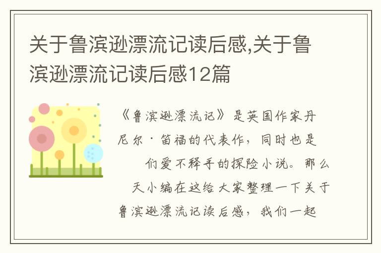 關(guān)于魯濱遜漂流記讀后感,關(guān)于魯濱遜漂流記讀后感12篇