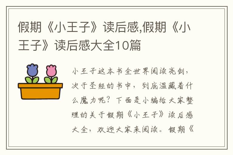 假期《小王子》讀后感,假期《小王子》讀后感大全10篇