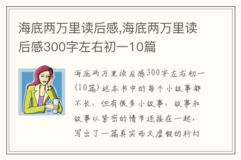 海底兩萬(wàn)里讀后感,海底兩萬(wàn)里讀后感300字左右初一10篇