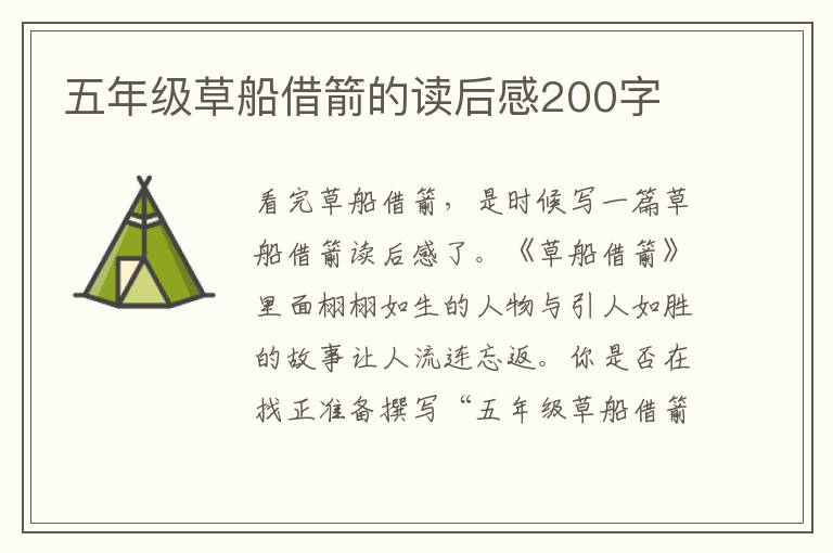 五年級草船借箭的讀后感200字