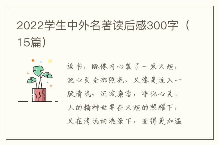 2022學(xué)生中外名著讀后感300字（15篇）