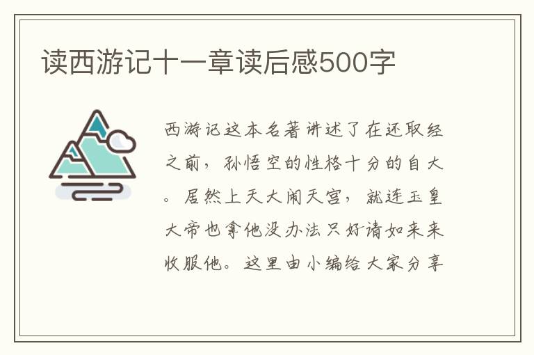 讀西游記十一章讀后感500字