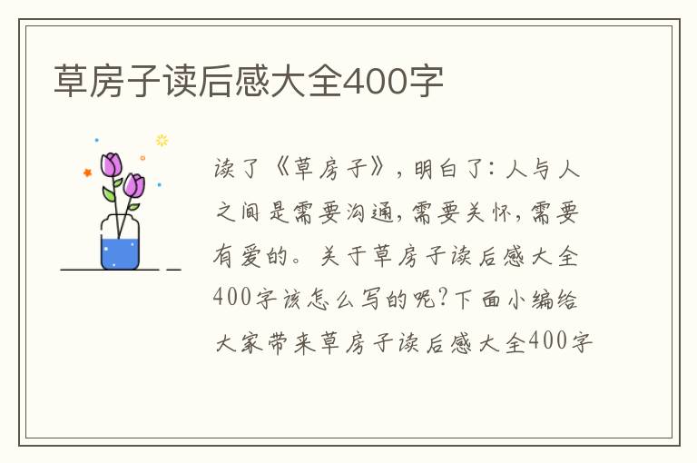 草房子讀后感大全400字