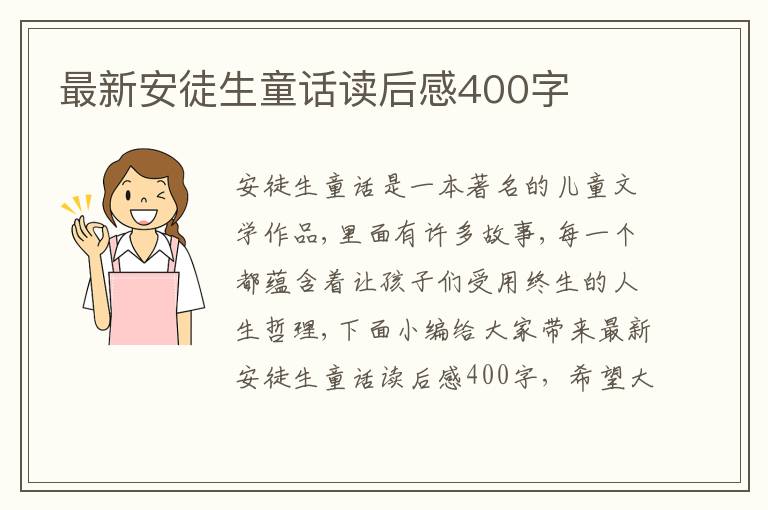 最新安徒生童話讀后感400字