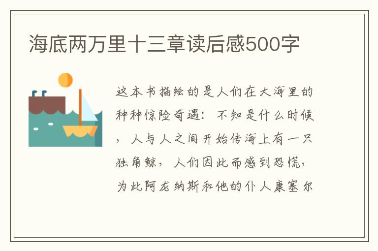 海底兩萬里十三章讀后感500字