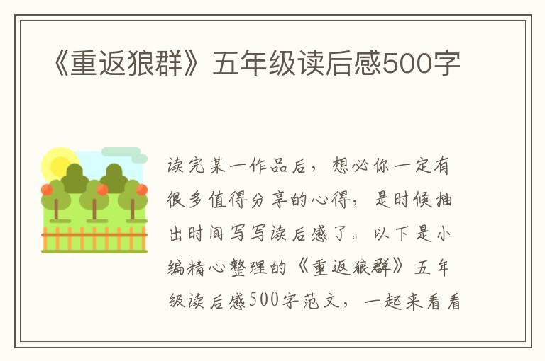 《重返狼群》五年級讀后感500字