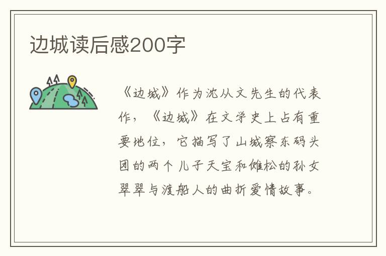 邊城讀后感200字