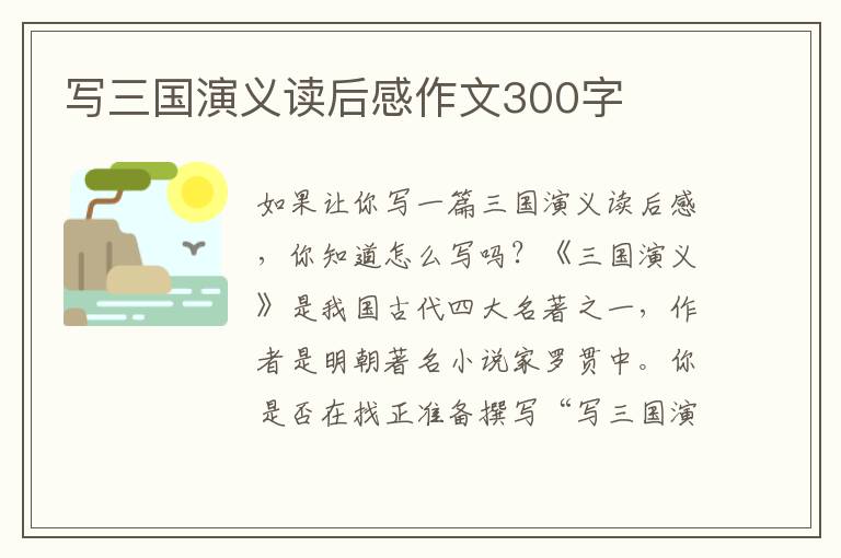 寫三國演義讀后感作文300字