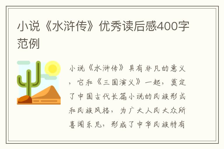 小說(shuō)《水滸傳》優(yōu)秀讀后感400字范例