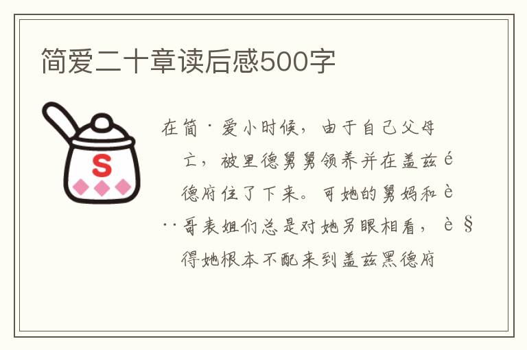 簡愛二十章讀后感500字