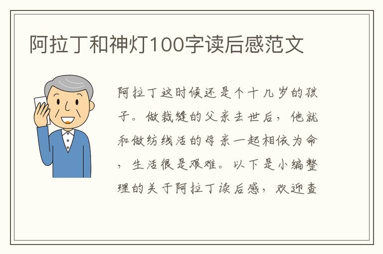 阿拉丁和神燈100字讀后感范文