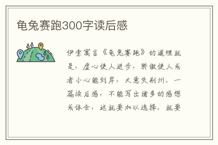 龜兔賽跑300字讀后感