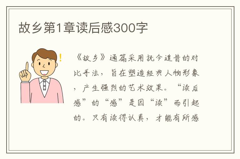 故鄉(xiāng)第1章讀后感300字