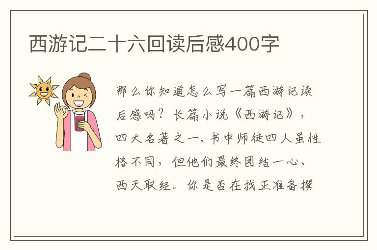 西游記二十六回讀后感400字