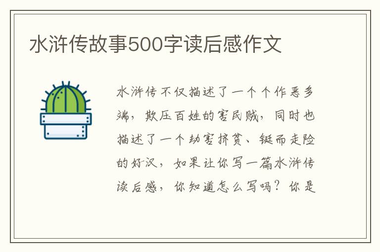 水滸傳故事500字讀后感作文