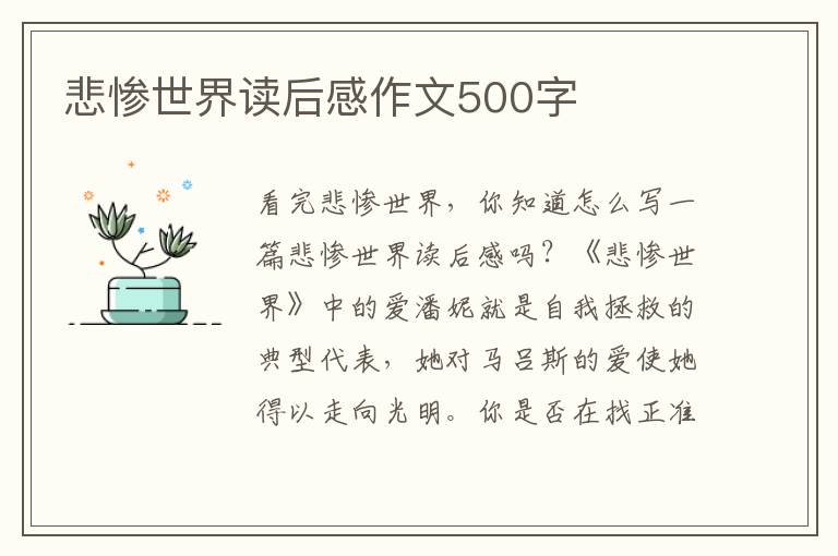 悲慘世界讀后感作文500字