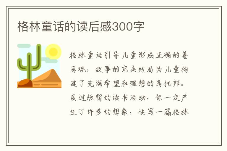 格林童話的讀后感300字