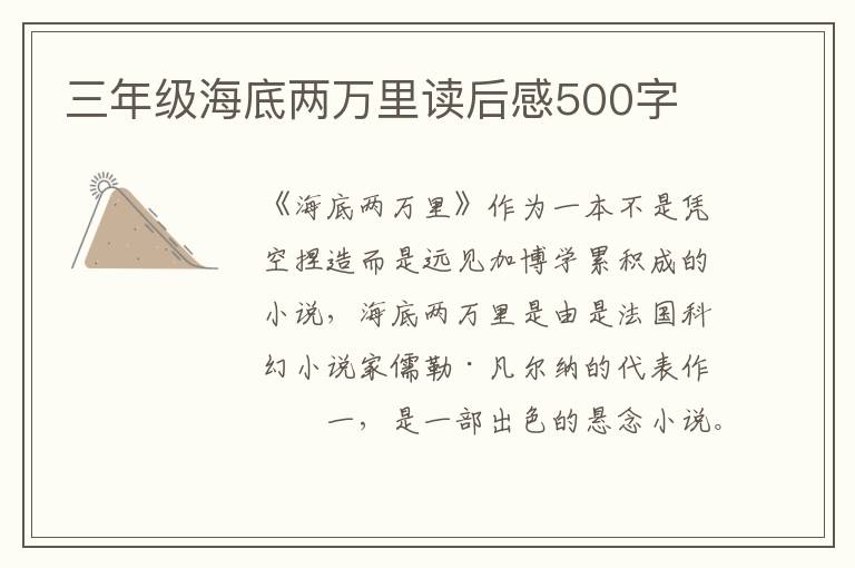 三年級海底兩萬里讀后感500字