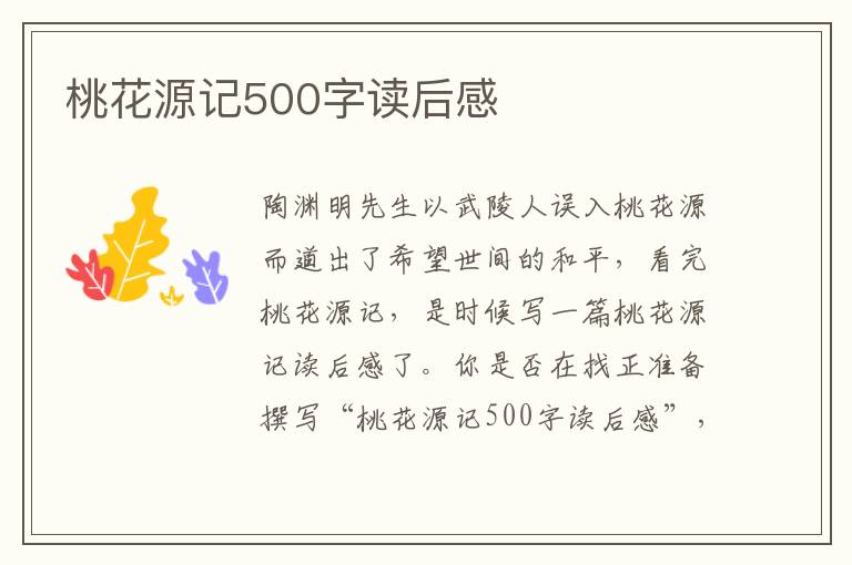 桃花源記500字讀后感