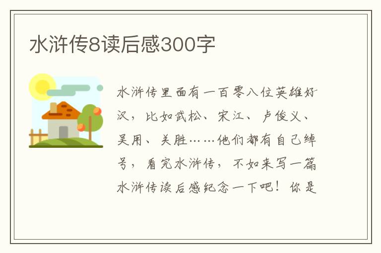 水滸傳8讀后感300字