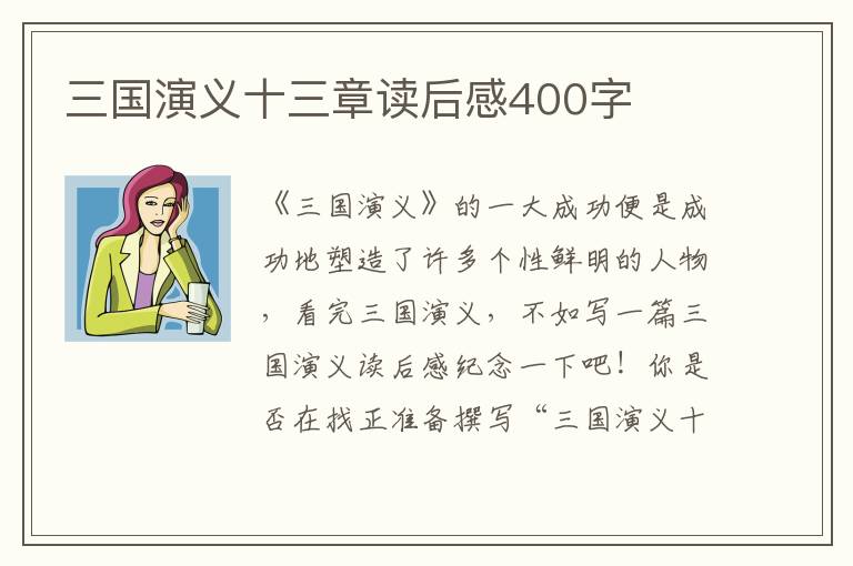 三國(guó)演義十三章讀后感400字