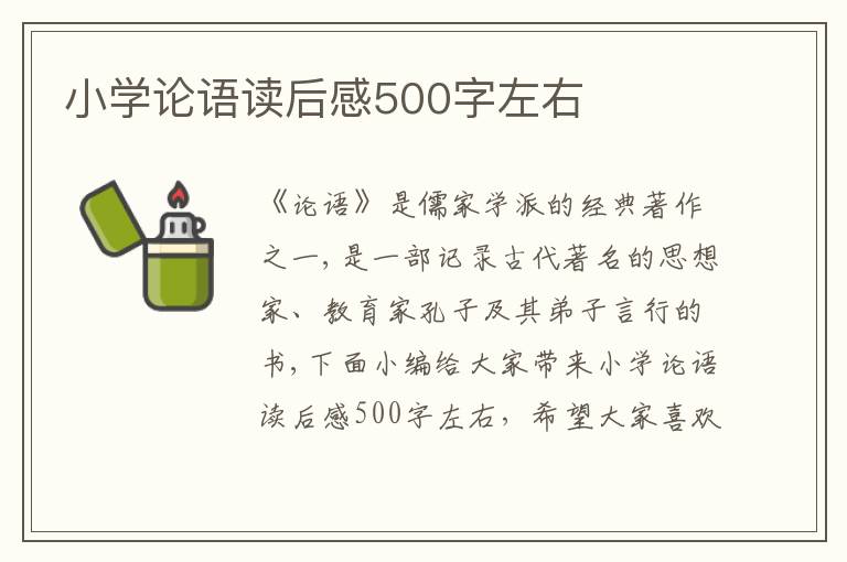 小學(xué)論語讀后感500字左右