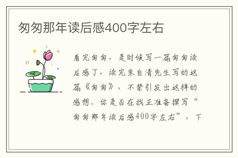 匆匆那年讀后感400字左右