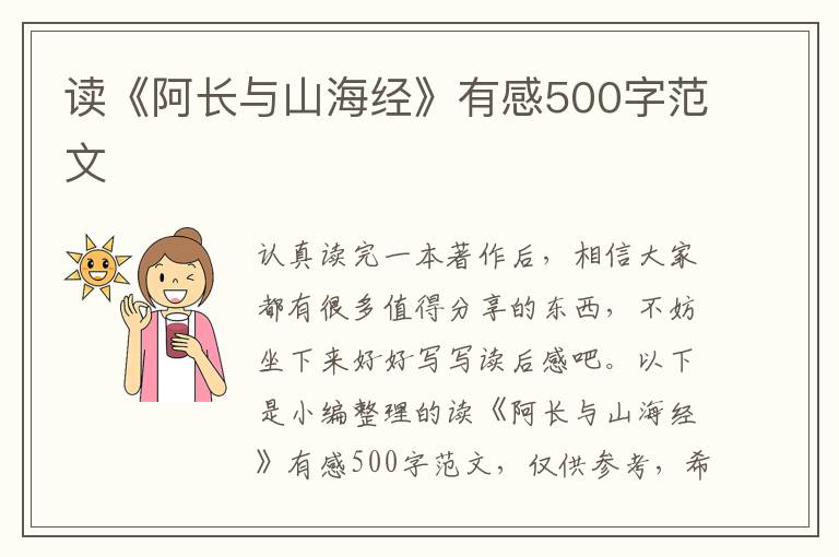 讀《阿長(zhǎng)與山海經(jīng)》有感500字范文