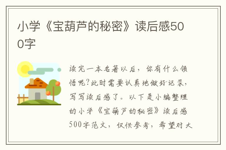 小學(xué)《寶葫蘆的秘密》讀后感500字