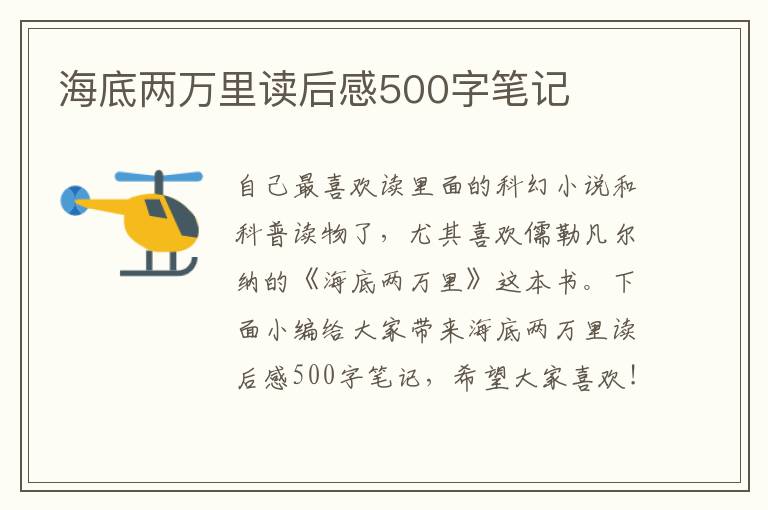 海底兩萬里讀后感500字筆記