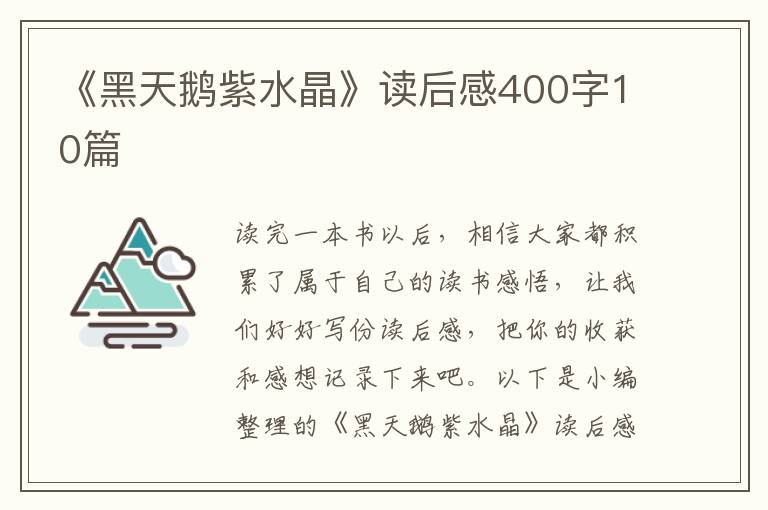 《黑天鵝紫水晶》讀后感400字10篇