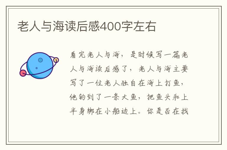 老人與海讀后感400字左右