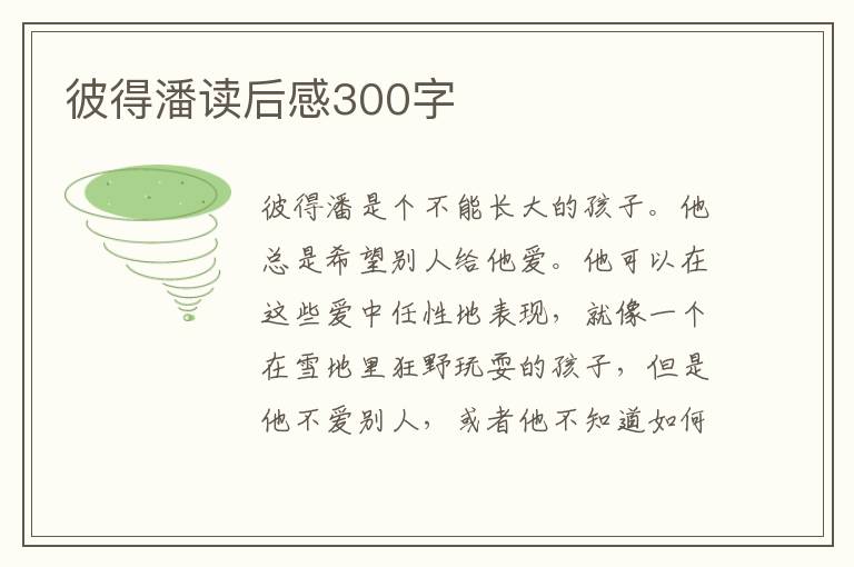 彼得潘讀后感300字