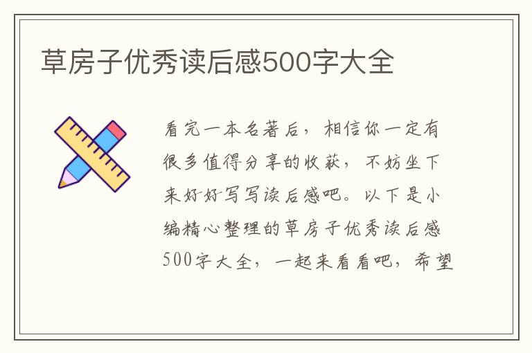 草房子優(yōu)秀讀后感500字大全