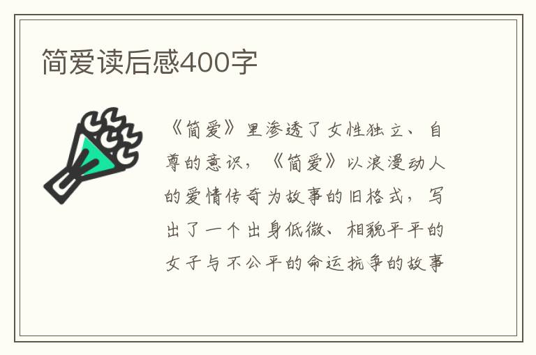 簡(jiǎn)愛(ài)讀后感400字