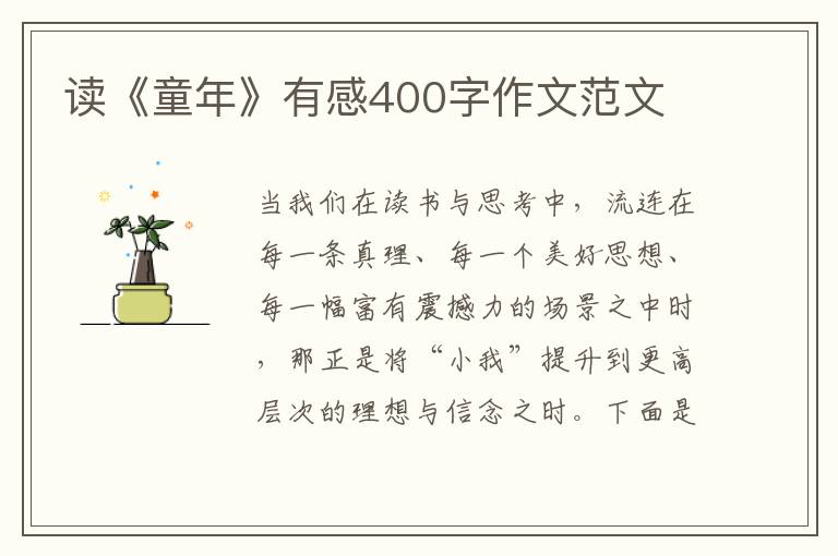 讀《童年》有感400字作文范文