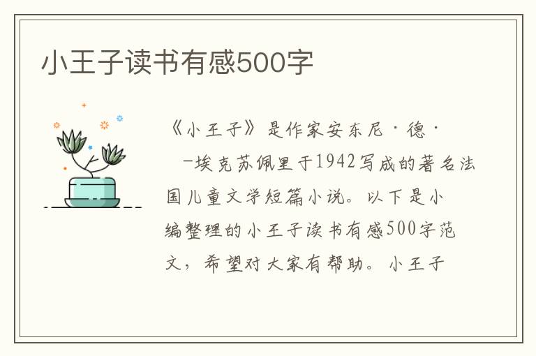 小王子讀書有感500字