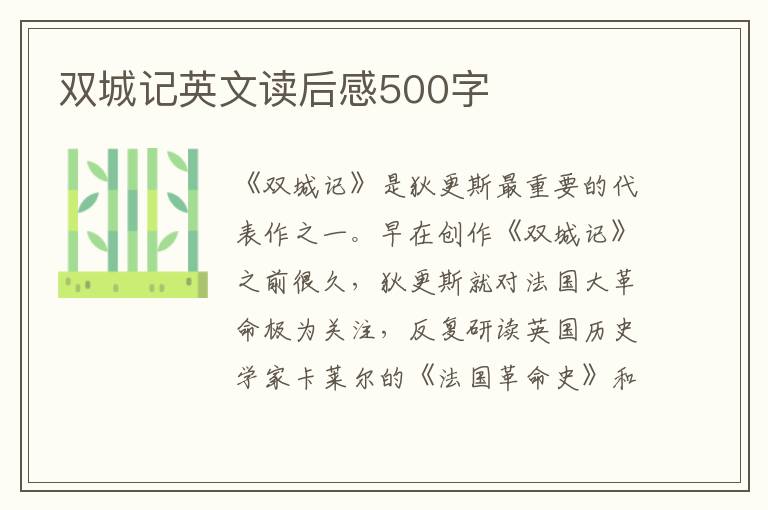 雙城記英文讀后感500字