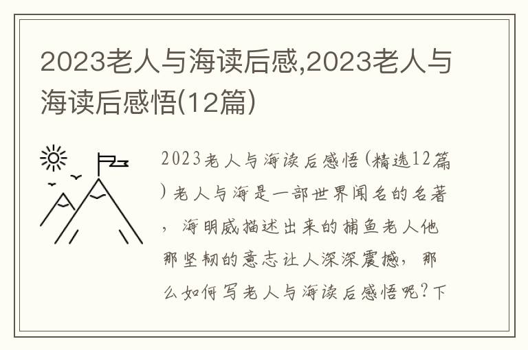 2023老人與海讀后感,2023老人與海讀后感悟(12篇)